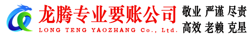 禅城龙腾追债公司